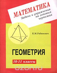 Геометрия. 10-11 классы, Е. М. Рабинович