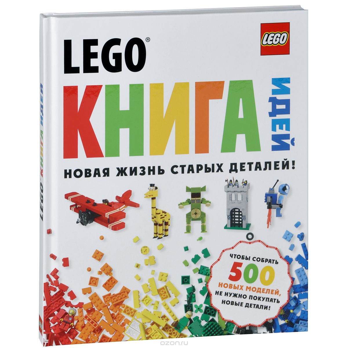 LEGO. Книга идей