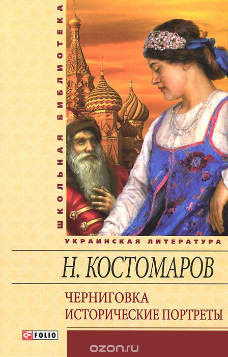 Скачать книгу "Черниговка. Исторические портреты, Н. Костомаров"