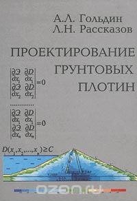 Проектирование грунтовых плотин, А. Л. Гольдин, Л. Н. Рассказов