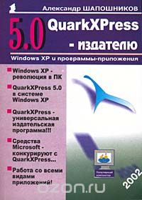 QuarkXPress 5.0 - издателю, Александр Шапошников
