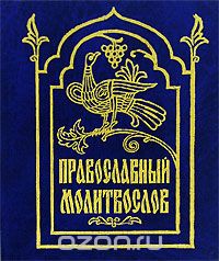 Скачать книгу "Православный молитвослов (миниатюрное издание)"