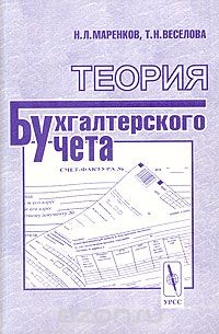 Теория бухгалтерского учета, Н. Л. Маренков, Т. Н. Веселова