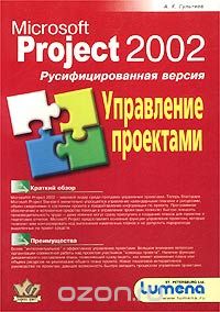 Microsoft Project 2002. Управление проектами. Русифицированная версия, А. К. Гультяев