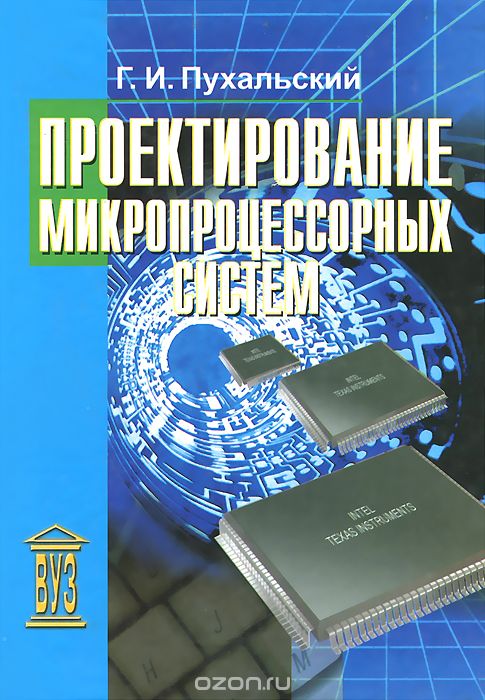 Проектирование микропроцессорных систем. Учебное пособие, Г. И. Пухальский