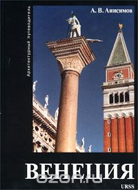 Венеция. Архитектурный путеводитель, А. В. Анисимов