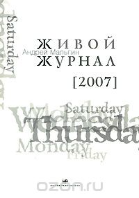Живой Журнал. Том 3. 2007, Андрей Мальгин